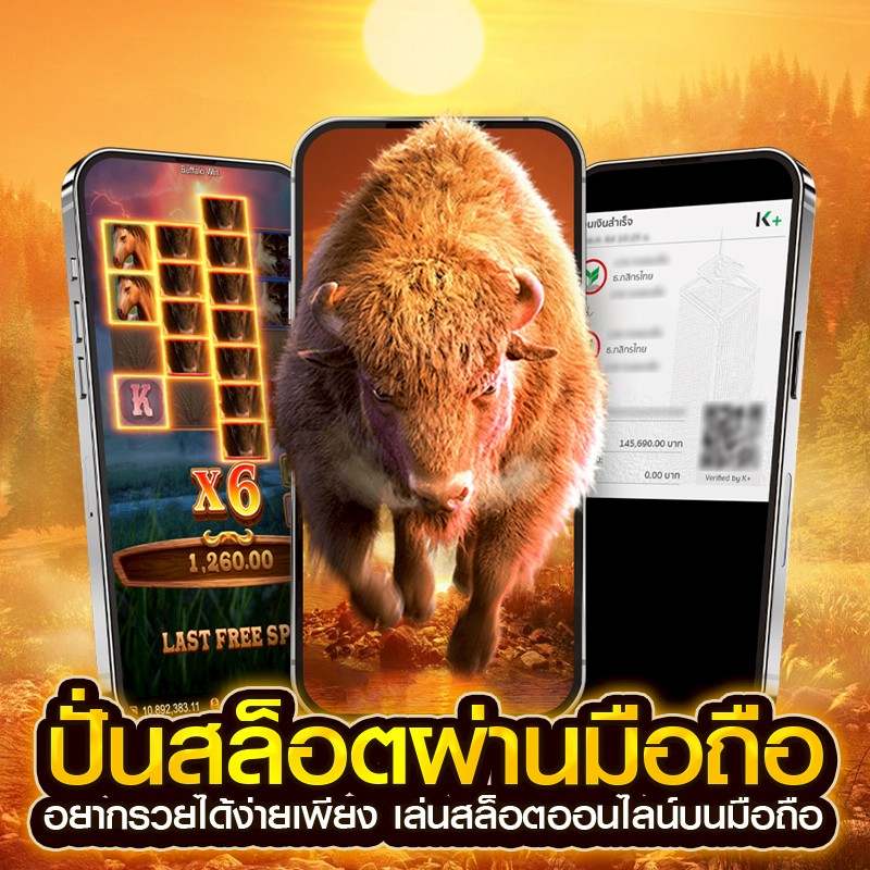 ปั่นสล็อตผ่านมือถือ
