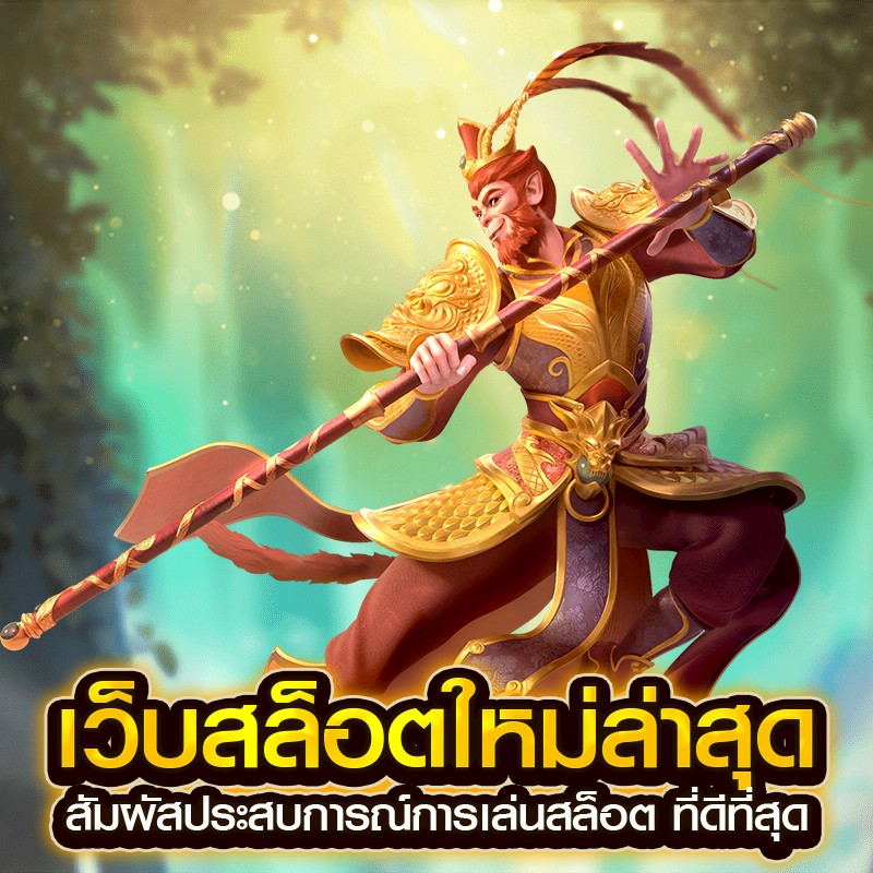 เว็บสล็อตใหม่ล่าสุด