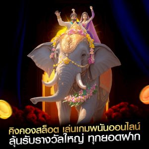 คิงคองสล็อต